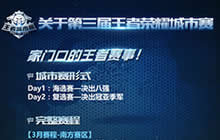 王者荣耀城市赛第二轮城市3月11日燃血再战