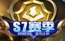 王者荣耀S7赛季什么时候开始 S7胜利之神皮肤