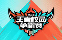 王者荣耀第三届王者校园争霸赛规则正式发布