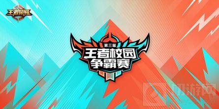 王者荣耀第三届王者校园争霸赛规则正式发布