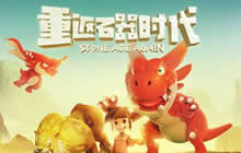 石器时代3月15日首测将开启 重返石器时代