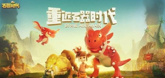 石器时代3月15日首测将开启 重返石器时代