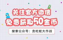 贪吃蛇大作战怎么领取50金币 获取方式解读