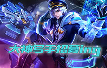 王者荣耀精品原创攻略征集 大神写手招募中