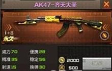 CF手游AK齐天大圣的威力值是多少每日一题