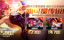 王者荣耀3月14日更新 花木兰携情人节福利上线