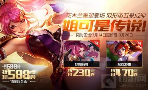 王者荣耀3月14日更新 花木兰携情人节福利上线