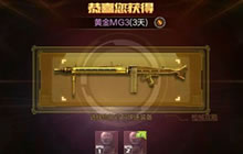 CF手游黄金MG3值得上手吗 黄金MG3属性解析