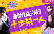 王者荣耀ASKの鱼头21期 刺客专场学会兰陵王