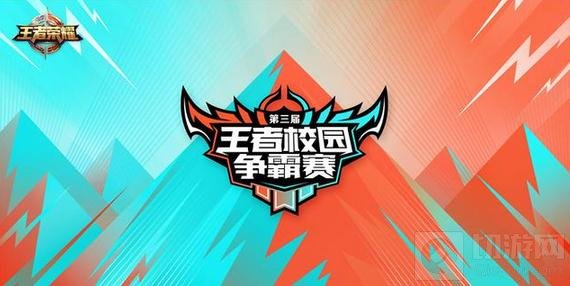 校园赛又来啦 第三届王者校园争霸赛赛制解读