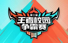 校园赛又来啦 第三届王者校园争霸赛赛制解读