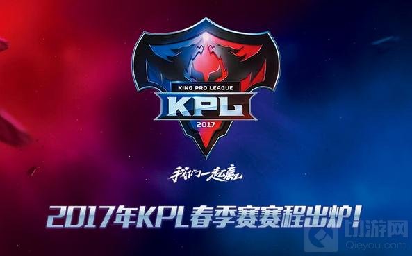 王者荣耀2017年KPL职业联赛春季赛赛程出炉