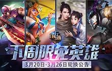 自由之战3月20日至3月26日限免英雄轮换公告