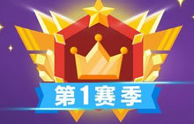 贪吃蛇大作战排位赛季结算奖励掉段怎么算