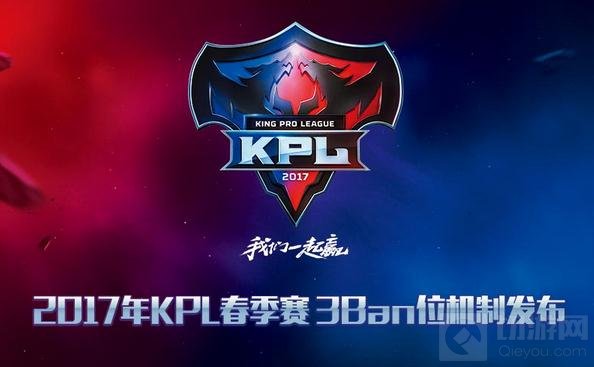 2017年KPL春季赛进入倒计时 3Ban位时代来临