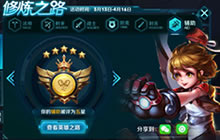 王者荣耀修炼之路积分没到帐怎么办问题详解