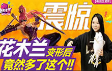 王者荣耀鱼嘴滑舌第42期 新花木兰上分无忧