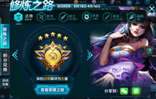 王者荣耀修炼之路怎么快速刷五星 刷星技巧分享