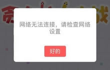 贪吃蛇大作战无法进入游戏怎么办问题解析