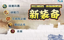 王者荣耀米格解说体验服装备 新装备全面介绍