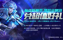 王者荣耀3月21日更新公告 备战S7猜职业套路