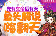 王者荣耀ASKの鱼头22期 武则天推波大法连招