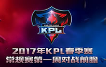王者荣耀2017年KPL春季赛第一周赛事前瞻