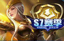 王者荣耀赛季皮肤盘点 S7赛季奖励皮肤分享