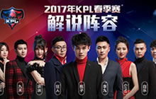 王者荣耀2017KPL春季赛解说主持人阵容公布