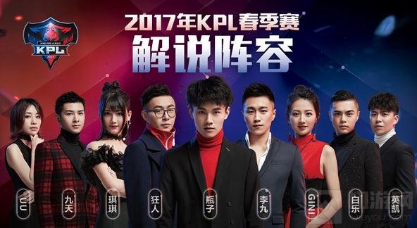 王者荣耀2017KPL春季赛解说主持人阵容公布