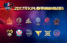 王者荣耀2017KPL春季赛12战队再次续写传奇