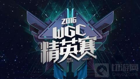 王者荣耀2017WGC微信游戏精英赛将正式开启
