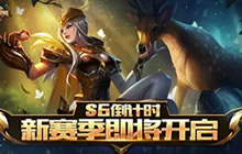 王者荣耀S6赛季开启倒计时 虞姬赛季奖励皮肤