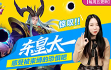 王者荣耀鱼嘴滑舌43期 东皇太一操作技巧教学