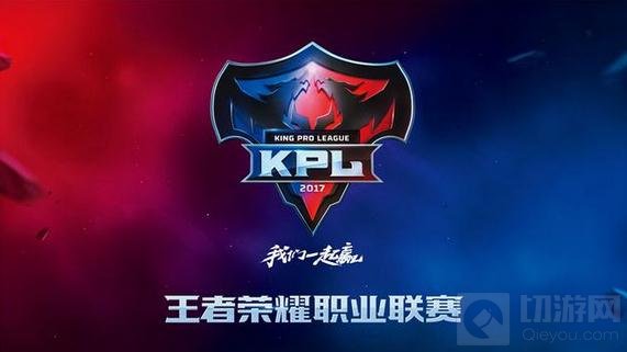 王者荣耀职业电竞联盟成立 2017我们一起赢