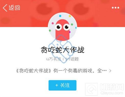 贪吃蛇大作战有QQ公众号吗 QQ公众号是什么
