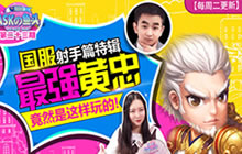 王者荣耀ASKの鱼头23期 国服最强黄忠教学