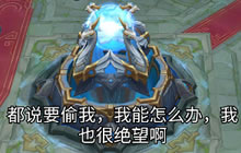 王者荣耀大乔偷家表情包 一个大乔五个梦泪