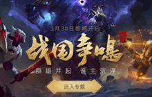 王者荣耀战国争鸣排位段位继承已知问题说明