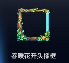 王者荣耀春暖花头像框获取方式 兑换方法简析