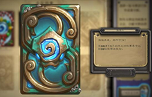 炉石传说三月卡背公布 平衡补丁今日已实装