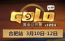 炉石传说黄金公开赛合肥站 比赛已全面升级
