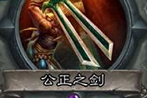 公证之剑只剩3耐久 空场打出奥妮克希亚问答