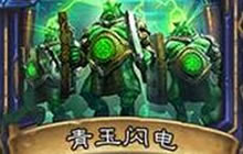 炉石传说青玉萨卡组解析 快攻衰败中速制霸