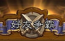 炉石传说好友对战能完成任务吗 如何对战