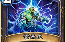 炉石传说雷暴术效果介绍 萨满解场法术解析