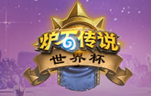 炉石传说外服世界杯名单一览 国服人才济济