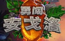 炉石传说安戈洛版本四月初上线 BB答疑汇总