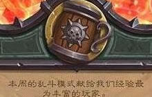 回收金币小能手 炉石传说英雄乱斗再度开启