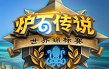 炉石传说世界锦标赛冬季赛投票 做出选择吧